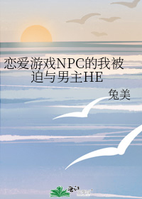 恋爱游戏npc的我被迫与男主he别名