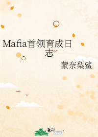 mafia首领的剧本还在吗首页