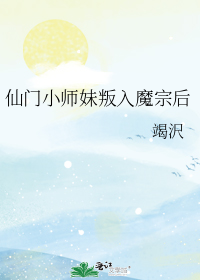 仙门小师妹叛入魔宗后