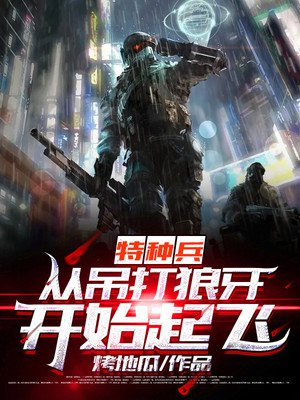 特种兵之从战狼开始:小说免费阅全文