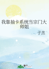 我靠抽卡系统当宗门大师姐