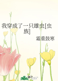 《穿成雄虫后我被掰弯了》未来蜀黍大结局