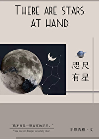 咫尺有星