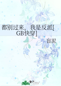 都别过来,我是反派[GB快穿]百度网盘下载