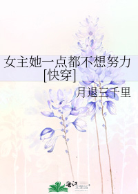 女主她一点都不想努力[快穿]