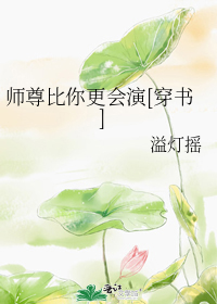 师尊比你更会演免费阅读