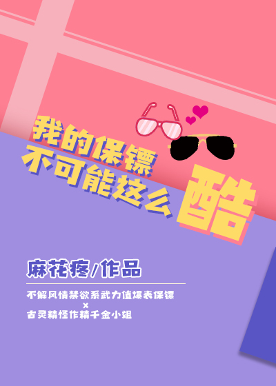 我的保镖在做什么