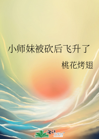 小师妹被砍后飞升了TXT