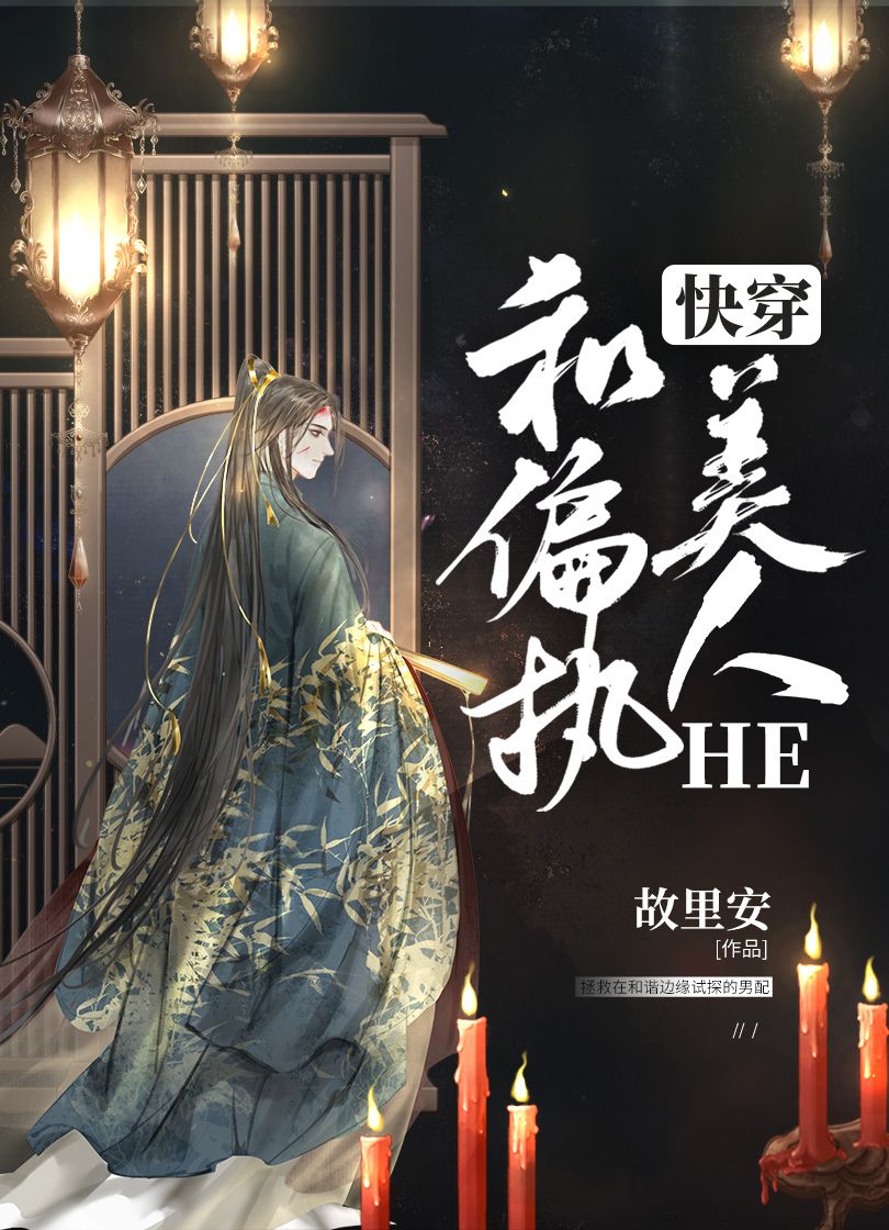 和偏执美人HE(快穿)作者:故里安