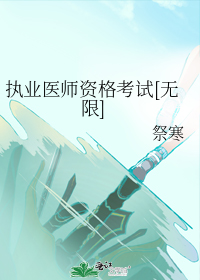 执业医师考试吧官网