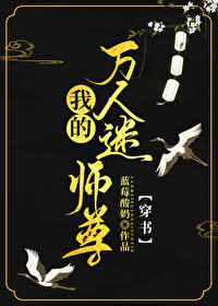 我的万人迷师尊[穿书]