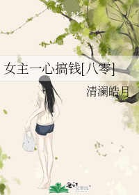 女主一心搞钱[八零]清澜皓月百度云