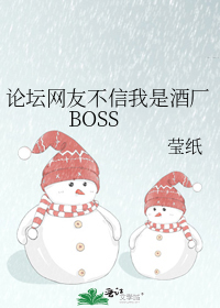 论坛网友不信我是酒厂boss莹纸