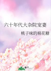 桃子味的棉花糖作品小说