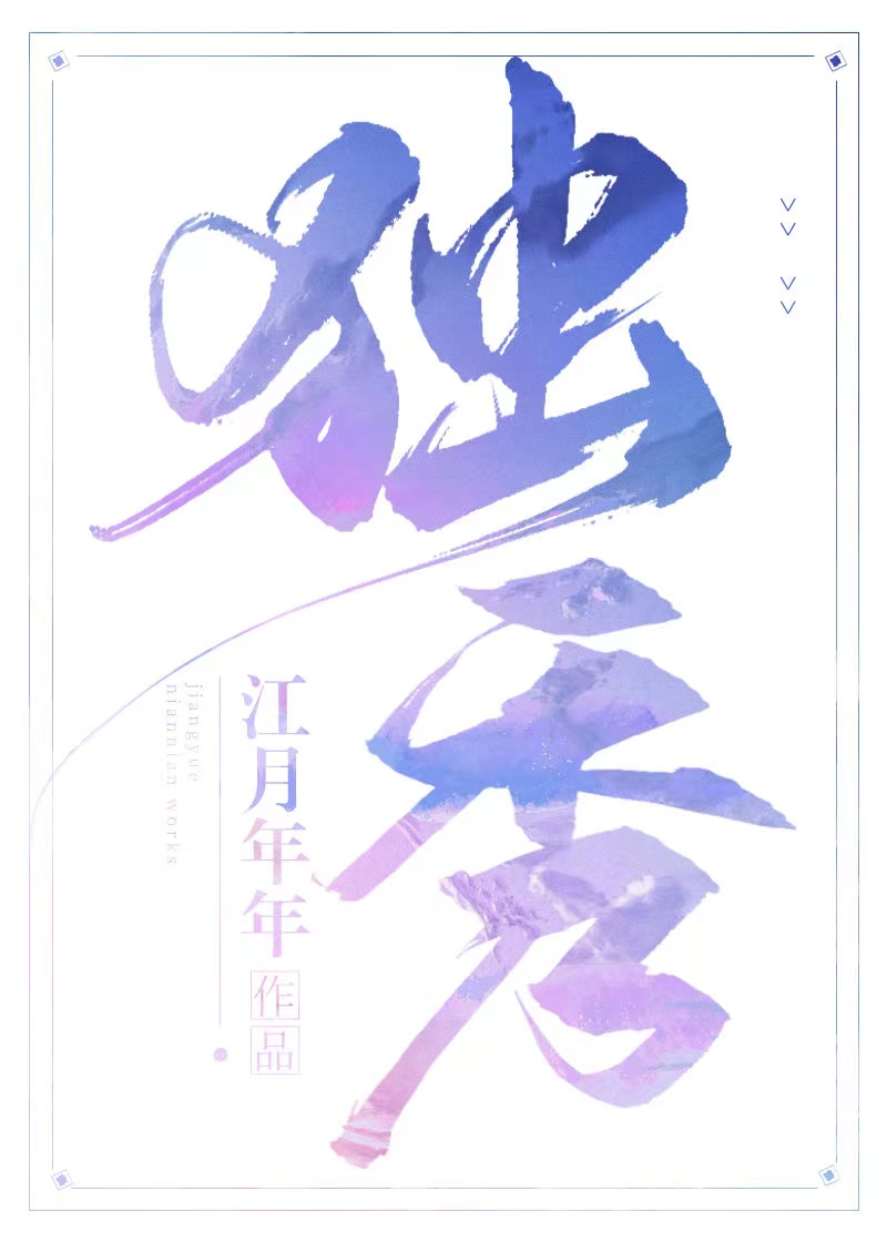 江月年年作品集