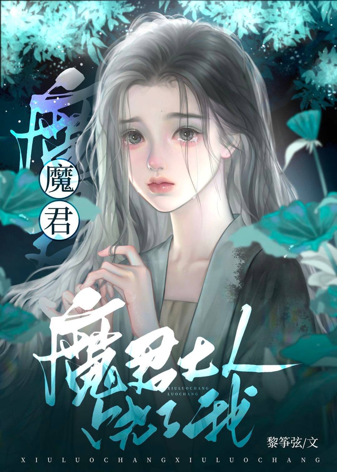 魔君你别太离谱［穿书］