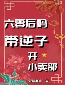 无尾北北养五个反派崽崽的小说,女主叫胡瑶叫什么名字