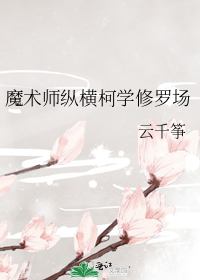 魔术师纵横柯学修罗场