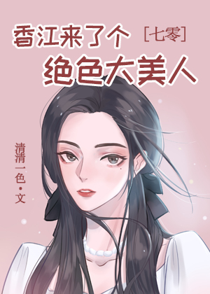 香江来了个绝色大美人[七零]