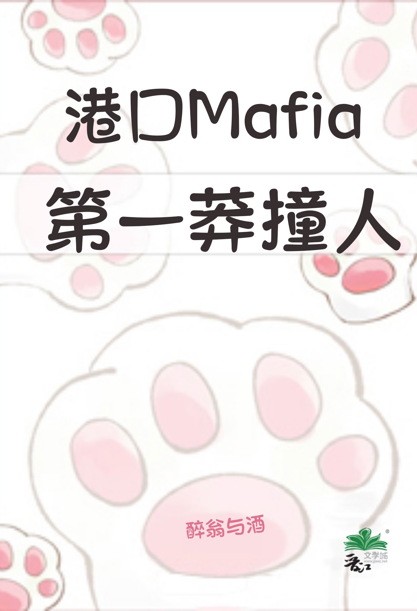 港口mafia第一莽撞人by