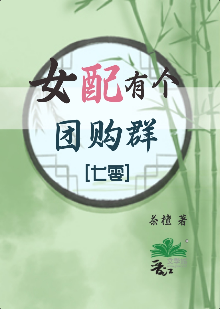 女配有个团购群[七零] 茶檀 笔趣阁