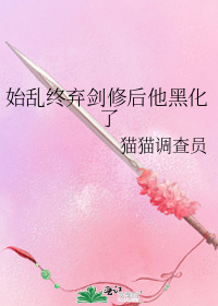 始乱终弃反派师尊后