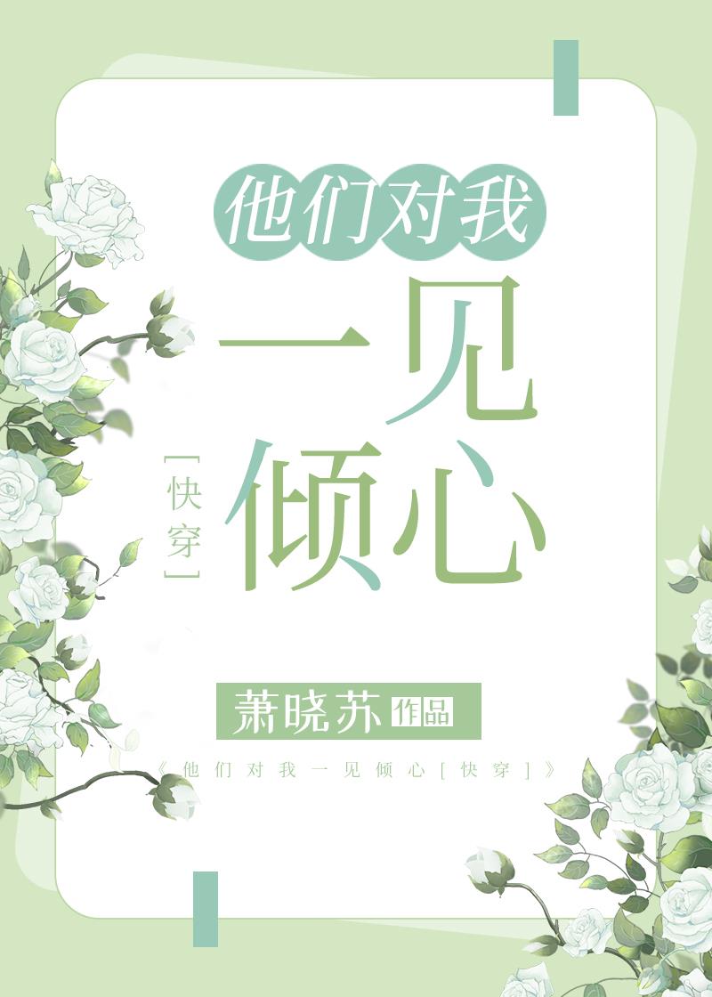 他们对我紧追不舍[快穿] 作者:望三山