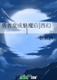 勇者变成魅魔后[西幻](妖茗酒)