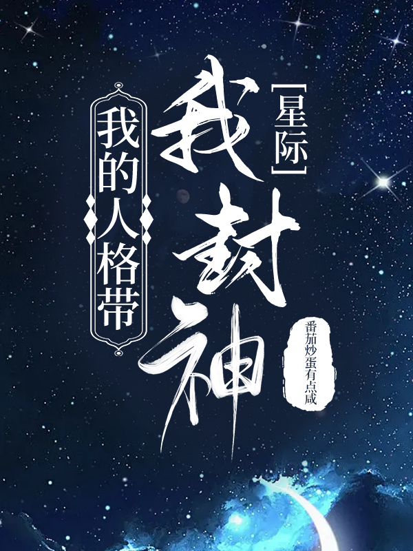 我的人格带我封神[星际]免费TXT