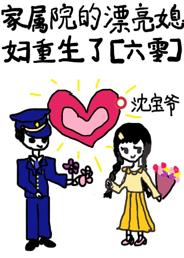 家属院的漂亮媳妇重生了[六零]