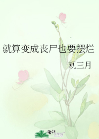 就算女友变成了丧尸