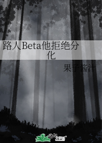 路人beta拒绝分化说的什么