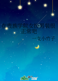 我在贵族女校当样本