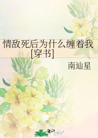 南辿星剧情扭曲之后