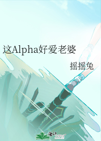 这个alpha太高冷