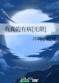 我真的有病[无限] 作者:冲鸭小程程