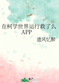 在柯学世界运行救了么APP下载