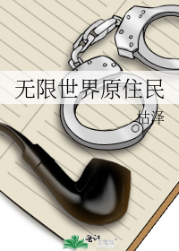 无限世界原住民百度网盘