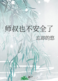 师叔也不安全了笔趣阁