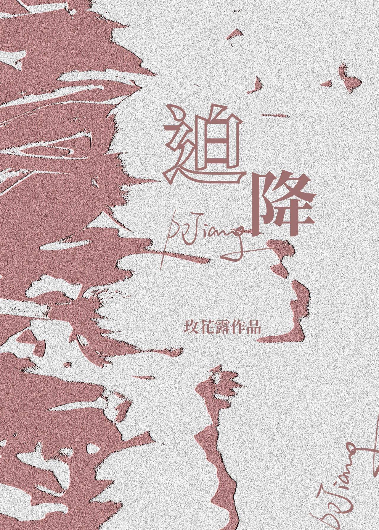 玫花露的小说作品大全