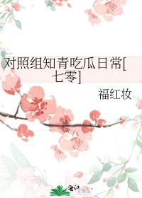 对照组[快穿]