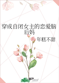 穿成自闭女主的恋爱脑后妈下载