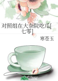 对照组在大杂院吃瓜[七零]林颖免费阅读