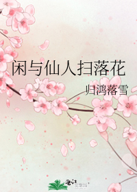 闲与仙人扫落花by