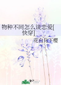 物种不同怎么谈恋爱晋江