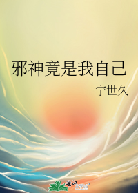 邪神竟是我自己情人节番外