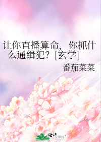 让你直播算命,你抓什么通缉犯?[玄学]番茄菜菜