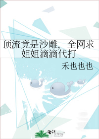 顶流竟是沙雕,全网求姐姐滴滴代打晋江