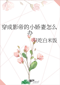 穿成影帝的小娇妻[穿书] 百度网盘