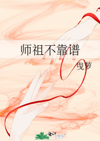 师祖不靠谱